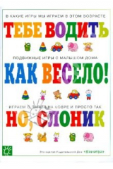 книга Когда всем весело.