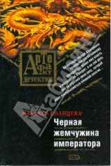 книга Черная жемчужина императора (мяг)