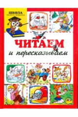 книга Читаем и пересказываем