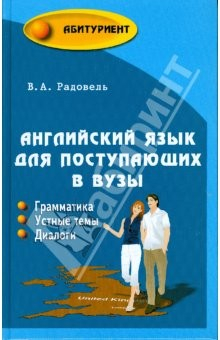 Книга Английский язык для поступающих в ВУЗы на ReadRate.com книга Английский язык для поступающих в ВУЗы