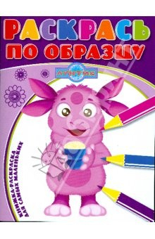 Книга Раскрась по образцу № 0804 (Лунтик и его друзья) на ReadRate.com книга Раскрась по образцу № 0804 (Лунтик и его друзья)