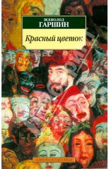 Книга Красный цветок: Рассказы и сказки на ReadRate.com книга Красный цветок: Рассказы и сказки