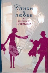 книга Стихи о любви