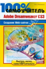книга Adobe Dreamweaver CS3. Создание Web-сайтов