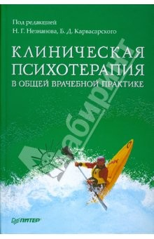 Книга Клиническая психотерапия в общей врачебной практике на ReadRate.com книга Клиническая психотерапия в общей врачебной практике