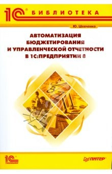 Книга Бюджетирование и управленческая отчетность в 1С:Предприятии 8 на ReadRate.com книга Бюджетирование и управленческая отчетность в 1С:Предприятии 8