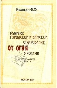 Книга Взаимное городское и земское страхование от огня в России (1765 - 1921 гг.) Каталог документов на ReadRate.com книга Взаимное городское и земское страхование от огня в России (1765 - 1921 гг.) Каталог документов