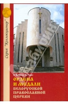 Книга Ордена и медали Белорусской Православной церкви: Справочное издание на ReadRate.com книга Ордена и медали Белорусской Православной церкви: Справочное издание