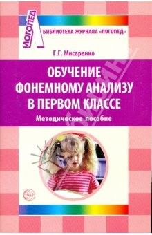 Книга Обучение фонемному анализу в 1 классе. Методическое пособие на ReadRate.com книга Обучение фонемному анализу в 1 классе. Методическое пособие