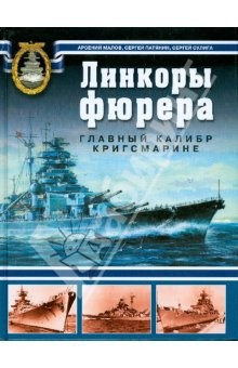 Книга Линкоры фюрера. Главный калибр Кригсмарине на ReadRate.com книга Линкоры фюрера. Главный калибр Кригсмарине
