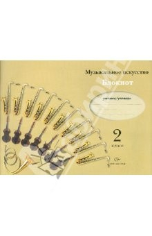 Книга Музыкальное искусство. Блокнот для учащихся 2 класса общеобразовательных учреждений на ReadRate.com книга Музыкальное искусство. Блокнот для учащихся 2 класса общеобразовательных учреждений