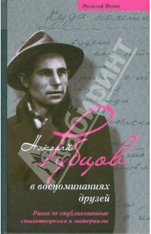 Книга Николай Рубцов в воспоминаниях друзей. Ранее не опубликованные стихотворения и материалы на ReadRate.com книга Николай Рубцов в воспоминаниях друзей. Ранее не опубликованные стихотворения и материалы