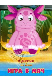 Книга Игра в мяч. Лунтик и его друзья на ReadRate.com книга Игра в мяч. Лунтик и его друзья