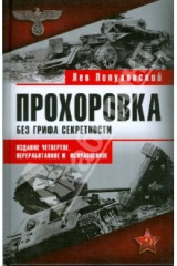 книга Прохоровка. Без грифа секретности. Издание 4-е, дополненное и исправленное