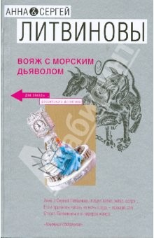 Книга Вояж с морским дьяволом (мяг) на ReadRate.com книга Вояж с морским дьяволом (мяг)