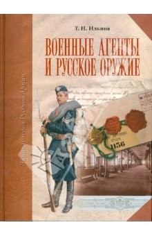 Книга Военные агенты и русское оружие на ReadRate.com книга Военные агенты и русское оружие