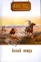 книга Собрание сочинений: Белый вождь; Перст судьбы