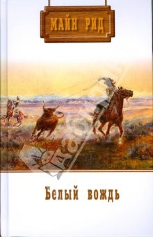 Книга Собрание сочинений: Белый вождь; Перст судьбы на ReadRate.com книга Собрание сочинений: Белый вождь; Перст судьбы