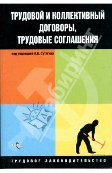 Книга Трудовой и коллективный договоры, трудовые соглашения на ReadRate.com книга Трудовой и коллективный договоры, трудовые соглашения