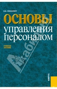 Книга Основы управления персоналом. Учебное пособие для ВУЗов на ReadRate.com книга Основы управления персоналом. Учебное пособие для ВУЗов