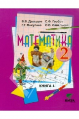 Книга Математика. Учебник для 2 класса начальной школы. В 2-х книгах. Книга 1. ФГОС на ReadRate.com книга Математика. Учебник для 2 класса начальной школы. В 2-х книгах. Книга 1. ФГОС