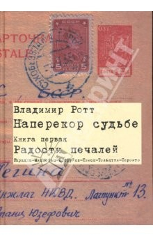Книга Наперекор судьбе. Книга первая. Радости печалей: Воспоминания на ReadRate.com книга Наперекор судьбе. Книга первая. Радости печалей: Воспоминания