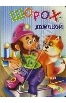 Книга Картонка: Шорох-домовой на ReadRate.com книга Картонка: Шорох-домовой