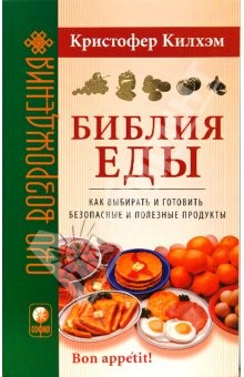Книга Библия еды: Как выбирать и готовить безопасные и полезные продукты (мяг) на ReadRate.com книга Библия еды: Как выбирать и готовить безопасные и полезные продукты (мяг)