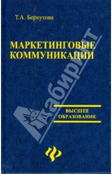 Книга Маркетинговые коммуникации: учебное пособие на ReadRate.com книга Маркетинговые коммуникации: учебное пособие