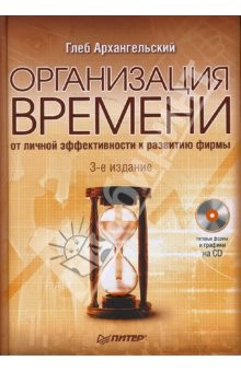 книга Организация времени. 3-е изд. (+СD)