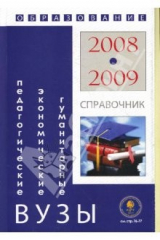 Книга Гуманитарные, экономические и педагогические вузы: Справочник "Образование - 2008-2009" на ReadRate.com книга Гуманитарные, экономические и педагогические вузы: Справочник "Образование - 2008-2009"