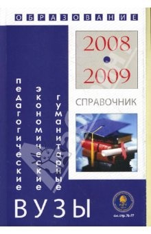 Книга Гуманитарные, экономические и педагогические вузы: Справочник "Образование - 2008-2009" на ReadRate.com книга Гуманитарные, экономические и педагогические вузы: Справочник "Образование - 2008-2009"