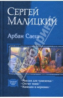 Книга Арбан Саеш: Миссия для чужеземца; Отсчет теней; Камешек в жерновах на ReadRate.com книга Арбан Саеш: Миссия для чужеземца; Отсчет теней; Камешек в жерновах