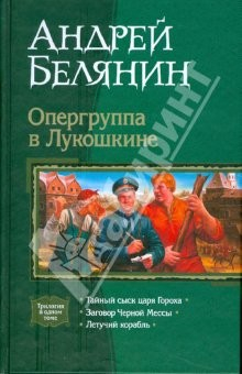 Книга Опергруппа в Лукошкине: Тайный сыск царя Гороха; Заговор Черной Мессы; Летучий корабль на ReadRate.com книга Опергруппа в Лукошкине: Тайный сыск царя Гороха; Заговор Черной Мессы; Летучий корабль