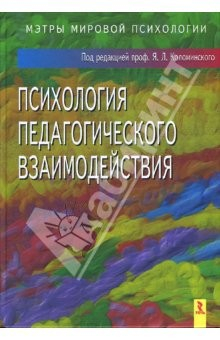 Книга Психология педагогического взаимодействия на ReadRate.com книга Психология педагогического взаимодействия