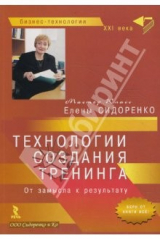 книга Технологии создания тренинга. От замысла к результату (мал)