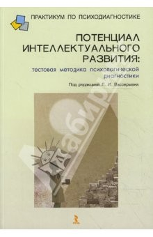 Книга Потенциал интеллектуального развития: тестовая методика психологической диагностики на ReadRate.com книга Потенциал интеллектуального развития: тестовая методика психологической диагностики