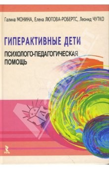 Книга Гиперактивные дети: Психолого-педагогическая помощь. Монография на ReadRate.com книга Гиперактивные дети: Психолого-педагогическая помощь. Монография
