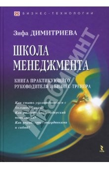 Книга Школа менеджмента. Книга практикующего руководителя и бизнес-тренера на ReadRate.com книга Школа менеджмента. Книга практикующего руководителя и бизнес-тренера