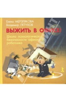 Книга Выжить в офисе! Школа психологической безопасности работника офиса на ReadRate.com книга Выжить в офисе! Школа психологической безопасности работника офиса