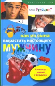 Книга Как из сына вырастить настоящего мужчину на ReadRate.com книга Как из сына вырастить настоящего мужчину