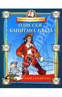 Книга Одиссея капитана Блада. Книга-раскраска на ReadRate.com книга Одиссея капитана Блада. Книга-раскраска