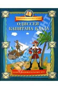 Книга Одиссея капитана Блада. Книга занимательных игр на ReadRate.com книга Одиссея капитана Блада. Книга занимательных игр
