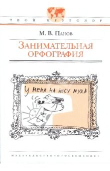 Книга Занимательная орфография: для старшего школьного возраста на ReadRate.com книга Занимательная орфография: для старшего школьного возраста