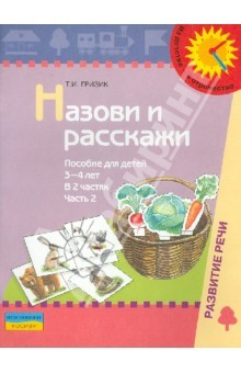 Книга Назови и расскажи. Пособие для детей 3-4 лет. В 2-х частях. Часть 2 на ReadRate.com книга Назови и расскажи. Пособие для детей 3-4 лет. В 2-х частях. Часть 2
