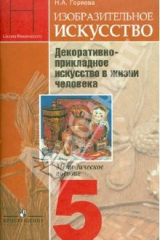 Книга Изобразительное искусство. Декоративно-прикладное искусство в жизни человека. Методическое пособие на ReadRate.com книга Изобразительное искусство. Декоративно-прикладное искусство в жизни человека. Методическое пособие