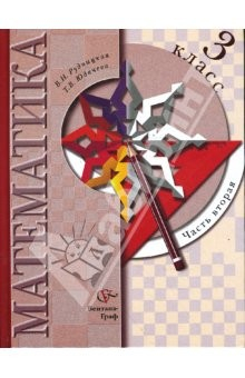Книга Математика: 3 класс: Учебник для учащихся общеобразовательных учреждений: в 2 ч. Ч 2. на ReadRate.com книга Математика: 3 класс: Учебник для учащихся общеобразовательных учреждений: в 2 ч. Ч 2.
