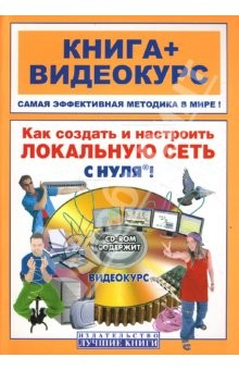 Книга Как создать и настроить локальную сеть с нуля! (+СD) на ReadRate.com книга Как создать и настроить локальную сеть с нуля! (+СD)