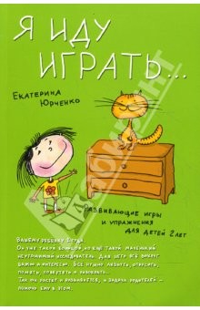 Книга Я иду играть... Развивающие игры и упражнения для детей двух лет на ReadRate.com книга Я иду играть... Развивающие игры и упражнения для детей двух лет