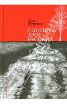 Книга Сошлись трое русских: Рассказы. Очерки. Мозаика на ReadRate.com книга Сошлись трое русских: Рассказы. Очерки. Мозаика